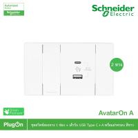 ราคา Schneider ชุดสวิตช์สองทาง 1ช่อง+เต้ารับ USB Type C+A พร้อมฝาครอบ รุ่น AvatarOn A สีขาว | PlugOn (21632311949)