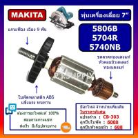ราคา ทุ่น 5806B ทุ่นเครื่องเลื่อย 7" 5806B ทุ่น 5740NB MAKITA ทุ่นเครื่องเลื่อย 7 นิ้ว 5806B มากีต้า ทุ่นเครื่องเลื่อย 5740NB (26257992784)