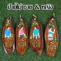 ราคา ป้ายไม้ ป้ายห้องน้ำ ป้ายแขวน แกะสลัก หญิง&ชาย (24252968431)