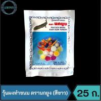 ราคา ผงวุ้น วุ้นผงทำขนม ตรานกยูง (นกยูงขาว/ซองสีขาว) ขนาด 25 กรัม / ซอง (22114184395)