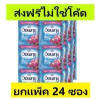 ราคา (ส่งฟรีไม่ใช้โค้ด) น้ำยาปรับผ้านุ่ม Downy 24 ซอง (6466025484)