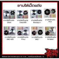 ราคา ชามใส่เม็ดแต่ง Click , Click125 , Fino , Scoopy , Mio125 , PCX , MIO , N-MAX (41450164438)