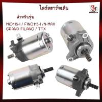 ราคา ไดร์สตาร์ทเดิม MIO115-I / FINO115-I /N-MAX / GRAND FILANO / TTX ฟีโน่115ไอ ไดร์สตาร์ทแกรนฟีราโน่ (28651370137)