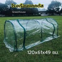 ราคา โรงเรือนแคคตัส โรงเรือนสำเร็จรูป (MINI) โรงเรือนกระบองเพชร โรงเรือนสำเร็จรูป โรงเรือนเพาะชำ Greenhouse (28224613272)