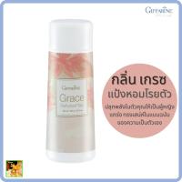 ราคา แป้งหอมโรยตัว เกรซ กิฟฟารีน|Grace Perfumed Talc Giffarine|กลิ่นหอม ปลุกพลังในตัวคุณให้เป็นผู้หญิงแกร่ง (11337907953)