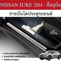 ราคา NISSAN JUKE 2014 - ปัจจุบัน ชายบันไดรถ(4ชิ้น) กันรอยประตู แสตนเลสแท้ ชุดแต่ง (26729546766)