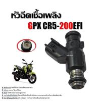 ราคา หัวฉีด GPX CR5 รุ่น200ccEFI จีพีเอ็กซ์ ซีอาร์5 อีเอฟไอหัวฉีด มอเตอร์ไซค์ หัวฉีดgpx หัวฉีดน้ำมัน พร้อมใช้งาน SPP (29522871760)