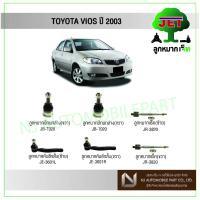 ราคา JET TOYOTA VIOS ปี 2003 ,ลูกหมากปีกนกล่าง,ลูกหมากคันชักสั้น,ลูกหมากแร็ค,ลูกหมากกันโคลงหน้า (7763552633)
