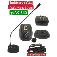 ราคา LCZ ✔(ส่งไว)ไมค์โครโฟนประชุมตั้งโต๊ะรุ่นAK-549(ก้านไมค์ประชุม ไมค์ตั้งโต๊ะเป็นแบบคออ่อนความยาว 60 เซ็นติเมตรสายสัญญาณคว (13217582979)