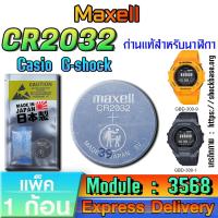 ราคา ถ่าน สำหรับนาฬิกา casio g shock Module NO.3568 แท้ล้าน% คัดมาตรงรุ่นเป๊ะ(Maxell CR2032 แพ็ค1ก้อน) (26516499847)