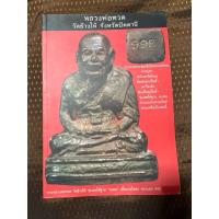 ราคา หนังสือพระ หลวงพ่อทวดวัดช้างไห้ รวบรวมพระชุดเนื้อโลหะยอดนิยม (26404729544)