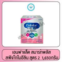 ราคา เอนฟาแล็ค สมาร์ทพลัส สูตร2 ขนาด 1,650 กรัม (9388948826)