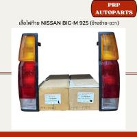 ราคา เสื้อไฟท้าย Nissan Big-M 925 (ข้างซ้าย-ขวา) (25623743091)