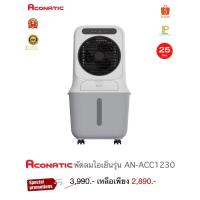 ราคา Aconatic พัดลมไอเย็นรุ่น AN-ACC1230 (29285404207)