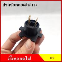 ราคา VOK59 ขั้วหลอดไฟ สำหรับหลอดไฟ H7 ใช้ได้ทั้ง 12V 24V ขั้วหลอดไฟหน้า ขั้วไฟหน้า ISUZU D-MAX หลอดไฟรถยนต์ (21980883578)