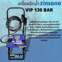 ราคา เครื่องฉีดน้ำแรงดันสูง ZINSANO รุ่น CVIP BLU (130 bar) (4288090415)