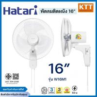 ราคา HATARI ฮาตาริ พัดลมติดผนัง ขนาด 16 นิ้ว รุ่น W16M1 สีขาว (27973672778)