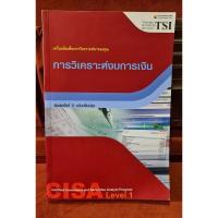 ราคา หนังสือการวิเคราะห์งบการเงิน (22077886433)