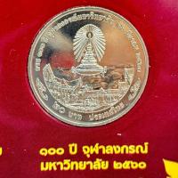 ราคา เหรียญที่ระลึก 20 บาท 100 ปี จุฬาลงกรณ์มหาวิทยาลัย พ.ศ.2560 (24692716571)