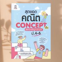 ราคา พร้อมส่ง หนังสือ สุดยอดคณิต Concept เด็ด พิชิตโจทย์ปัญหา ผู้เขียน พิพัฒน์พงศ์ ศรีวิศร สนพ ฟุกุโร FUGUROU (29835811867)