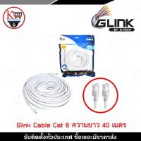 ราคา Glink Lan Cable (Glink-06) Cat6 สายแลน ความยาว 40 เมตร สายชนิด CAT6 UTP ความเร็วสูงสุดที่ 10 Gpbs (7211409274)