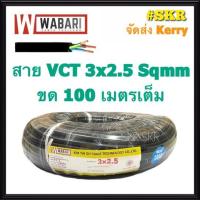 ราคา WABARI KTO สายไฟ VCT 3x2.5 ขด 100 เมตร ( IEC 53 ) ทองแดงแท้ สาย ดำ อ่อน ใช้ภายนอก สาย VCT จัดส่งKerry (3004331574)