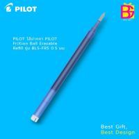 ราคา PILOT ไส้ปากกา PILOT FriXion Ball Erasable Refill รุ่น BLS-FR5 0.5 มม. ใช้กับปากกา PILOT Frixion Ball Knock (26255351498)