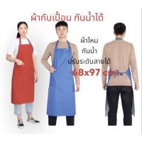 ราคา ผ้าไหม ผ้ากันเปื้อน กันน้ำได้ มีกระเป๋า สายคอปรับระดับได้ (18530401518)