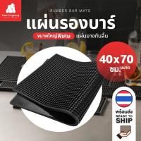 ราคา [0540] แผ่นยางกันลื่นใหญ่ ขนาด 40X70 cm. แผ่นรองบาร์ แผ่นยางรองชงกาแฟ แผ่นซิลิโคนรองกรรไกรตัดผม​ยางรองปัตตาเลี่ยน (22988417053)