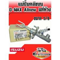 ราคา แม่ปั้มคลัชบน ISUZU D-MAX Allnew แท้ห้าง (3031562154)