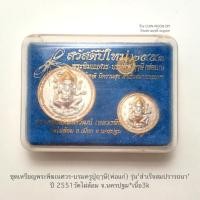 ราคา ชุดเหรียญพระพิฆเนศวร-บรมครูปู่ฤาษี(พ่อแก่)รุ่นสำเร็จสมปรารถนาปี2551วัดไผ่ล้อม*เนื้อ3k*สภาพสวยเก่าเก็บพร้อมกล่องใส่เดิม (27459369911)