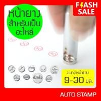 ราคา หน้ายาง สำหรับตรายางจ๊อบ AUTO STAMP ออโต้แสตมป์ ทุกรุ่น ทุกขนาด 9 - 30 มม. (RUOS) มีเทปกาวสองหน้า 3M ติดให้พร้อมใช้งาน (23054610798)
