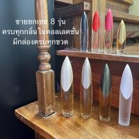 ราคา แท้ *ขายยกเซต* รวมน้ำหอม Naomi Campbell 8 กลิ่น หายากมาก แรร์ทุกขวด ซื้อที่นี่ที่เดียวจบครบเลยครับ (42553717038)