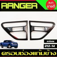 ราคา ครอบแก้ม ครอบช่องแก้มข้าง ข้างประตู 2ชิ้น ลายคาร์บอน Ford Ranger 2012 20132014 ใส่ร่วมกันได้ A (28469879128)