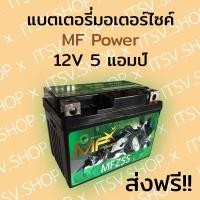 ราคา (ส่งฟรี!!!) แบตเตอรี่มอเตอร์ไซค์ MF power MFZ5S 12V 5 แอมป์ *พื้นที่ห่างไกลเพิ่ม50บาท* (17669861336)