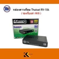 ราคา กล่องดาวเทียมTHAISAT EXTREME 4 รุ่น RV-104 (รองรับเสา Wifi)ตัวรับ WI FI ต้องซื้อแยก (9483629551)