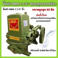 ราคา ปั๊มชักUMA ขนาด1.5นิ้ว ปั๊มชักยูม่า ปั๊มส่งขึ้นเขา ปั๊มน้ำระบบโซล่าเซลล์ ปั๊มน้ำสายพาน (19375574667)