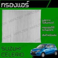ราคา กรองแอร์ ใช้กับ ซูซูกิ เซเลริโอ Suzuki Celerio Engine Air Filter เซเลริโอ้ (22277609274)