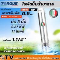 ราคา TORQUE ใบพัดปั๊มน้ำบาดาล ปั๊มน้ำบาดาลทอร์ค เฉพราะใบพัด ขนาดบ่อ 3-3.5 นิ้ว,กำลังปั๊ม 0.5-2 HP ปั๊มบาดาล ใบพัดปั๊มบาดาล (20291044246)