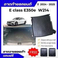 ราคา ถาดท้ายรถยนต์ Mercedes Benz E-class E350e (W214) ถาดวางสัมภาระ (หนาพิเศษ) (26280755078)