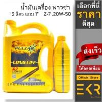 ราคา น้ำมันเครื่องพาวซ่า PULZAR Long Life Z-7 20W-50 ,ขนาด 5 ลิตร แถม! 1 ลิตร (19663026293)