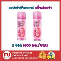 ราคา FUstore 2x[300ml] Daily fresh เดลี่เฟรช สเปรย์ปรับอากาศ กลิ่นฟลอร่า น้ำหอมปรับอากาศ ดับกลิ่นในบ้าน ห้องน้ำ รถยนต์ (16409015647)