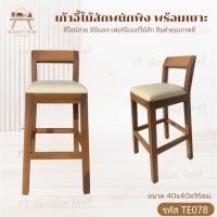 ราคา เก้าอี้บาร์ไม้สักขนาด 40*40*95 ซม. พร้อมเบาะนั่ง เฟอร์นิเจอร์ไม้สัก งานไม้สักแท้ โรงงานผลิตเอง คุณภาพดี TE078 (28070002147)