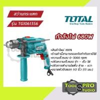 ราคา Total สว่านกระแทกไฟฟ้า ขนาด1/2" 4หุล กำลังไฟ 680 w รุ่นTG1061356 (13163229819)