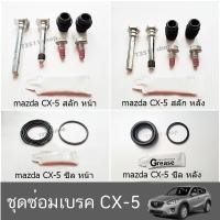 ราคา ชุดซ่อม เบรคสลักคาลิปเปอร์เบรก ยางกันฝุ่น และซีลยางลูกสูบ CX-5 ปี 2013-2024 (3815176621)