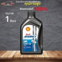 ราคา น้ำมันเครื่องมอเตอร์ไซค์ เชลล์ Shell advance ULTRA 4T 15W-50 Shell 4T ULTRA 15w-50 ขนาด 1 ลิตร สังเคราะห์แท้ 100% (20081497950)