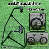 ราคา ขาตั้งจิกดุมล้อโต Y FOR FATBIKE (19620211405)