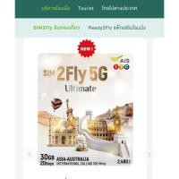 ราคา AIS SIM2Fly 5G Ultimate (30GB / 20 วัน) ซิมโรมมิ่งต่างประเทศ สามารถใช้งานได้ใน ประเทศกลุ่มเอเชียและออสเตรเลีย (26887355070)