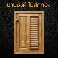 ราคา บานซิงค์เดี่ยว ไม้สัก ฟัก+เกล็ด 40x60 บานซิงค์ไม้สัก บานซิงค์ ส่งตรงจากโรงงาน บานซิงค์ราคาส่ง ไม้สักแท้ ชุดครัว (17773718974)