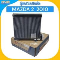 ราคา ตู้แอร์ คอล์ยเย็น มาสด้า 2 2010 Mazda 2 2010 (HyTEC Hy041) อะไหล่แอร์รถยนต์ (24311344824)